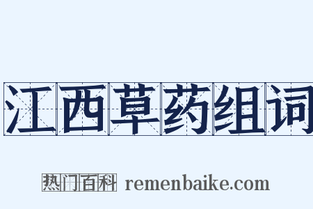 江西草药组词是什么意思的图片